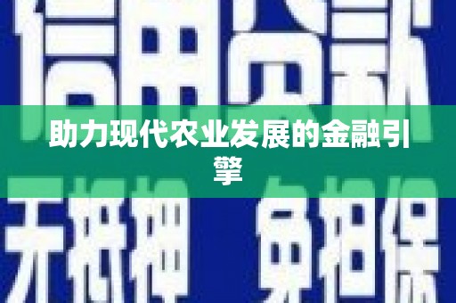 涟源助力现代农业发展的金融引擎