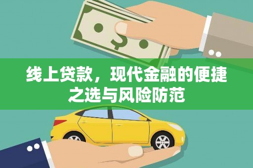 涟源线上贷款，现代金融的便捷之选与风险防范