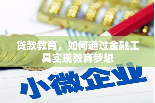 涟源贷款教育，如何通过金融工具实现教育梦想