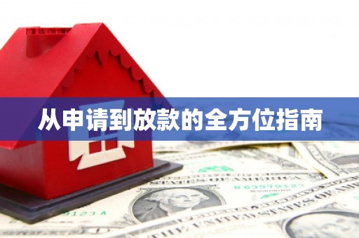涟源从申请到放款的全方位指南
