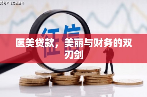 涟源医美贷款，美丽与财务的双刃剑