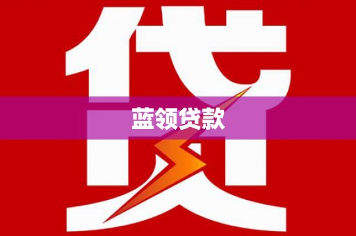 涟源蓝领贷款