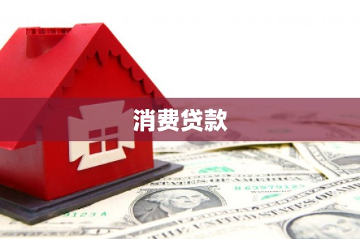 涟源消费贷款