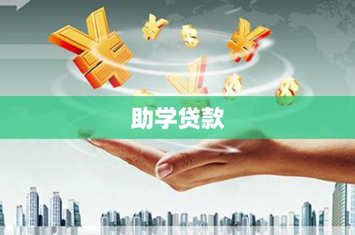 涟源助学贷款