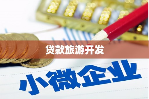 涟源贷款旅游开发
