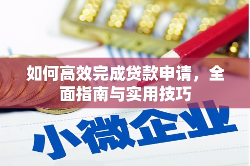 涟源如何高效完成贷款申请，全面指南与实用技巧
