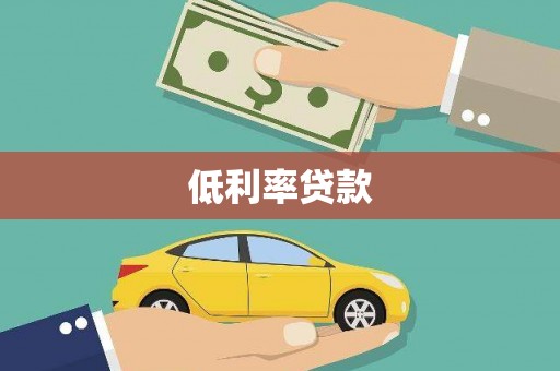 涟源低利率贷款
