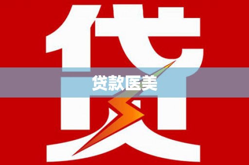 涟源贷款医美