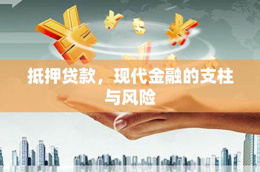 涟源抵押贷款，现代金融的支柱与风险