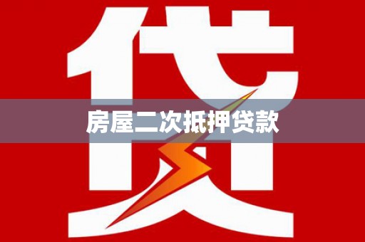 涟源房屋二次抵押贷款