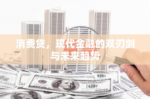 涟源消费贷，现代金融的双刃剑与未来趋势