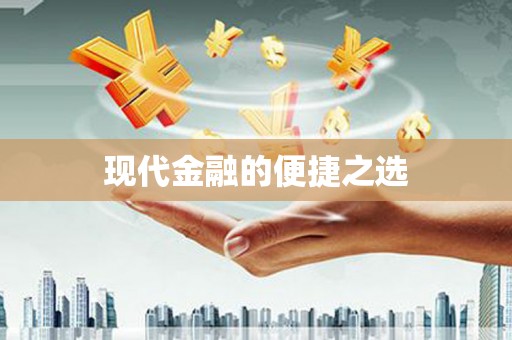 涟源现代金融的便捷之选