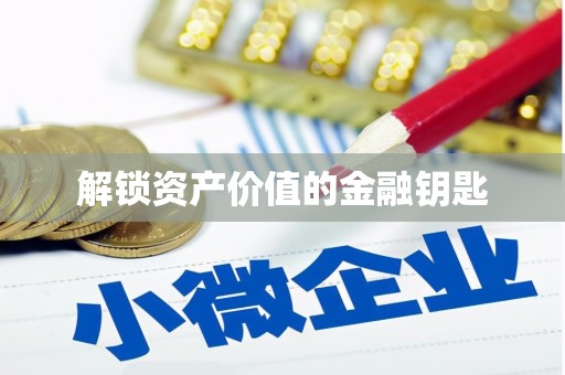 涟源解锁资产价值的金融钥匙