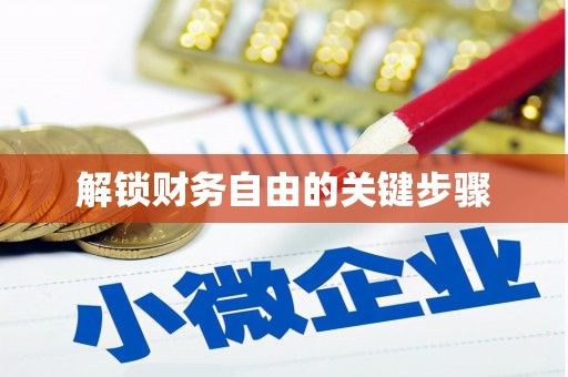 涟源解锁财务自由的关键步骤