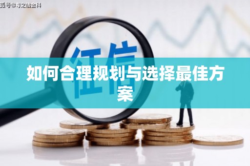 涟源如何合理规划与选择最佳方案