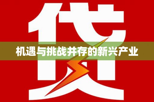 涟源机遇与挑战并存的新兴产业