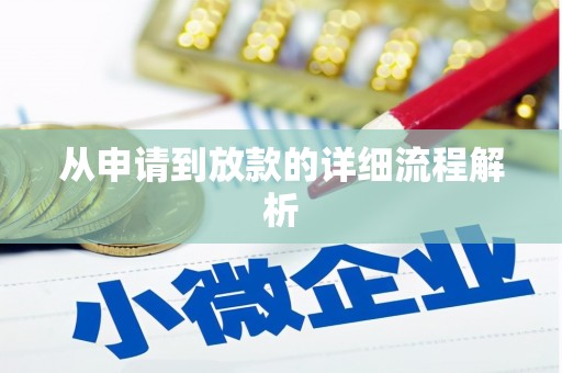 涟源从申请到放款的详细流程解析