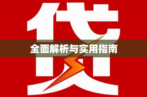 涟源全面解析与实用指南