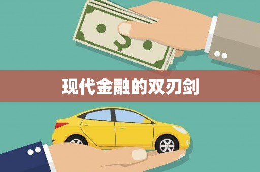 涟源现代金融的双刃剑