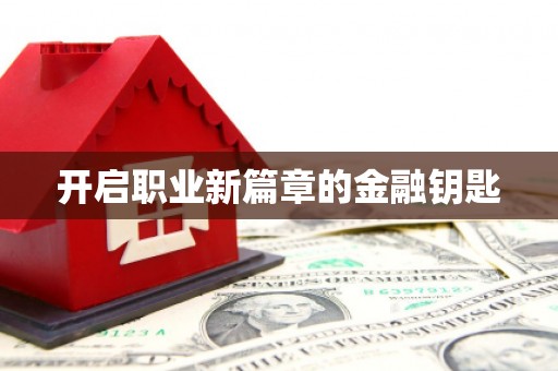 涟源开启职业新篇章的金融钥匙
