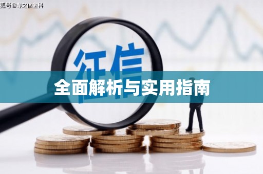涟源全面解析与实用指南