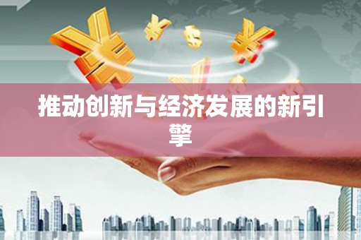 涟源推动创新与经济发展的新引擎