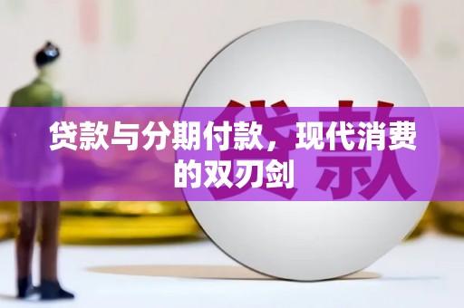 涟源贷款与分期付款，现代消费的双刃剑