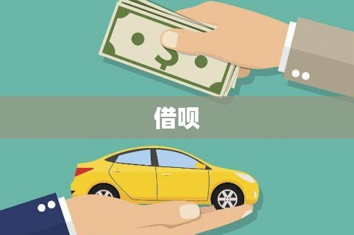 涟源借呗