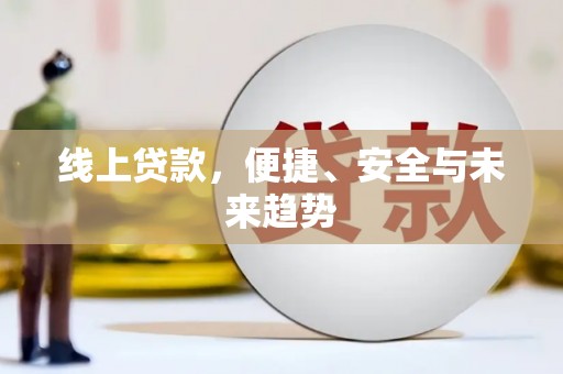 涟源线上贷款，便捷、安全与未来趋势