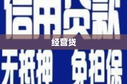 涟源经营贷