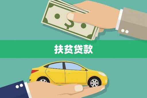涟源扶贫贷款
