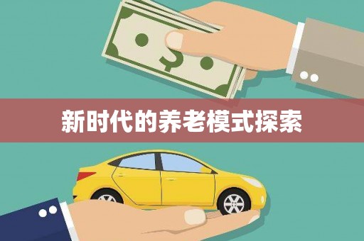 涟源新时代的养老模式探索